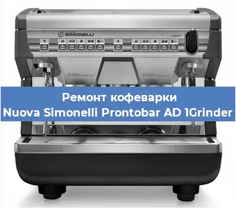 Замена фильтра на кофемашине Nuova Simonelli Prontobar AD 1Grinder в Волгограде